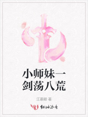 小师妹一剑荡八荒