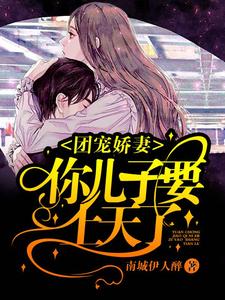 团宠娇妻，你儿子要上天了