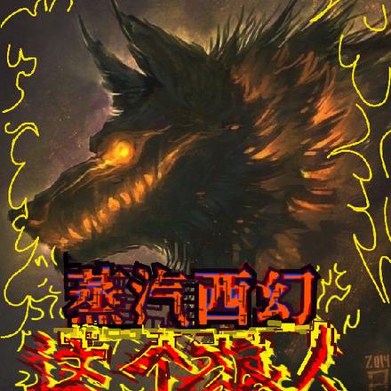 蒸汽西幻：这个狼人强的离谱！