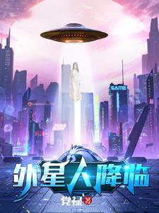 外星人降临