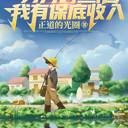 钓鱼：身为钓鱼佬，我有保底收入