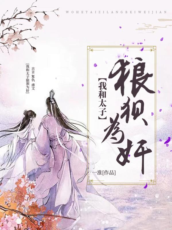 我和太子狼狈为奸
