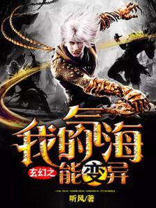 玄幻之我的气海能变异