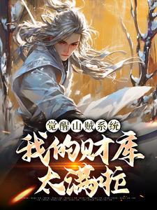 觉醒山贼系统，我的财库太满啦