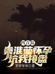 四合院：秦淮茹怀孕，坑我接盘