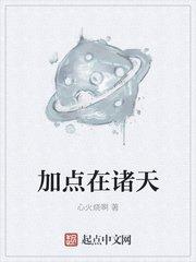 加点在诸天