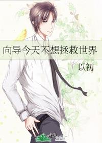 向导今天不想拯救世界