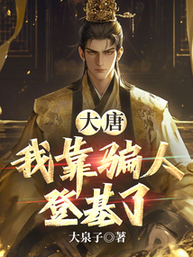 大唐：我靠骗人登基了