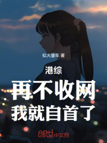 港综：再不收网，我就自首了