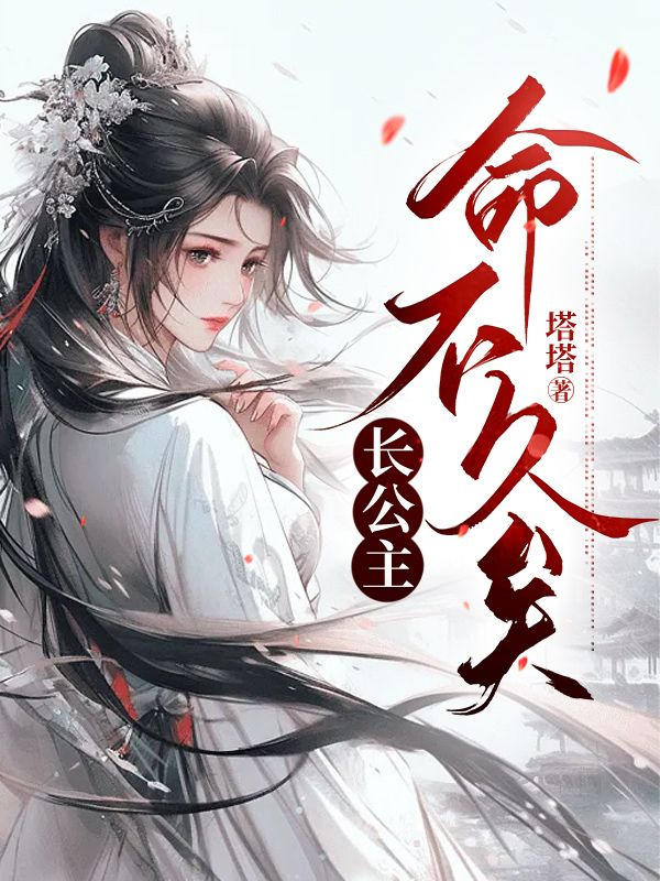 长公主命不久矣