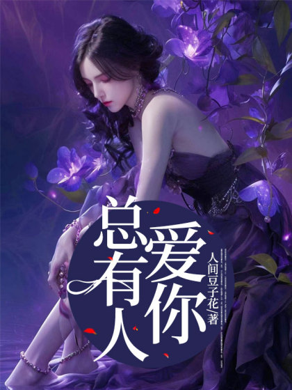 总有人爱你
