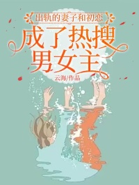 出轨的妻子和初恋成了热搜男女主