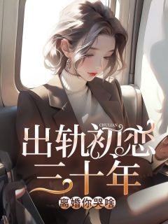 出轨初恋三十年，离婚你哭啥