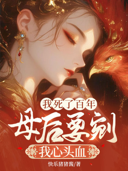我死了百年，母后要剜我心头血