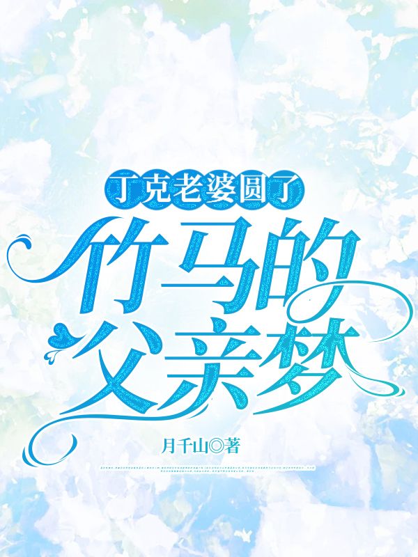 丁克老婆圆了竹马的父亲梦