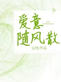 爱意随风散