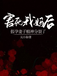 害死我妈后，假孕妻子精神分裂了