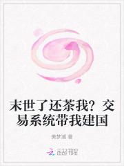 末世了还茶我？交易系统带我建国