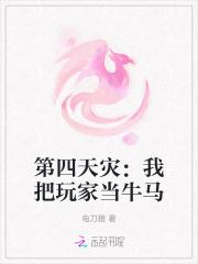 第四天灾：我把玩家当牛马