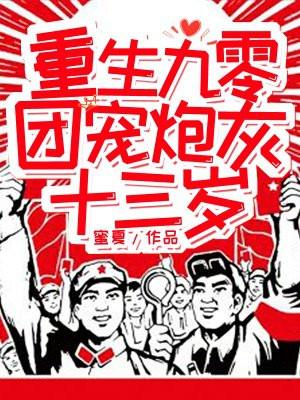 重生九零：团宠炮灰十三岁