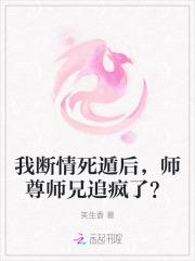 我断情死遁后，师尊师兄追疯了？