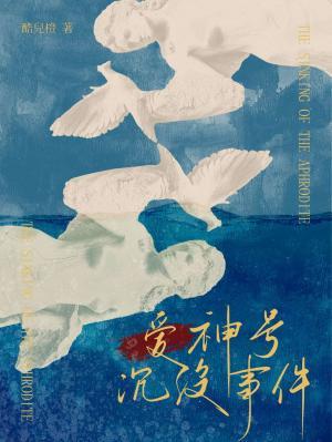 爱神号沉没事件