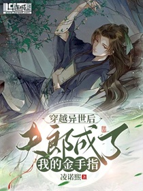 穿越异世夫郎成了我的金手指