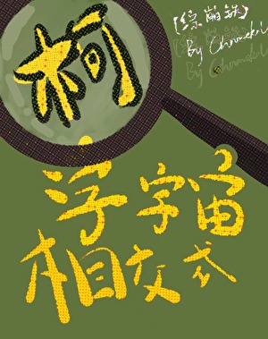 [综崩铁]柯学宇宙相交式