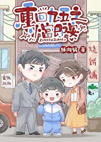 重回九五之小富即安