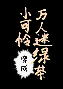 万人迷绿茶穿成小可怜