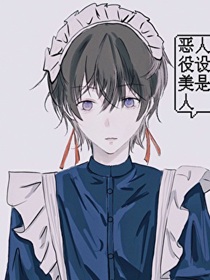 扮演恶役被怪物缠上的日日夜夜