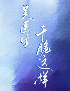 吴医生，干脆这样