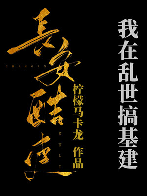 长安酷吏[基建]