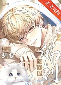 只是想要编制的关系