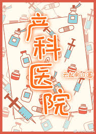产科医院