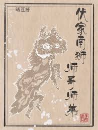 伏家南狮，师哥师弟