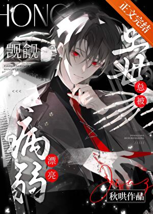 病弱漂亮虫母总被觊觎