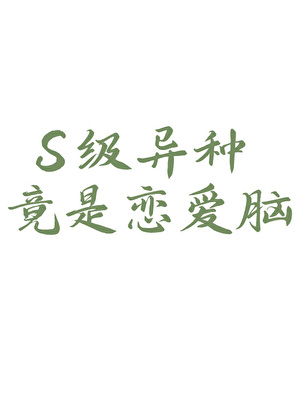 S级异种竟是恋爱脑