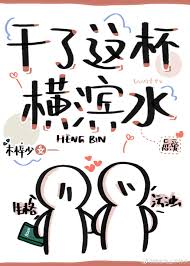 干了这杯横滨水