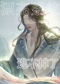 漂亮系统逃不掉了