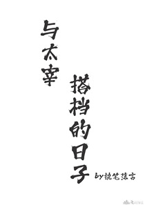 与太宰搭档的日子