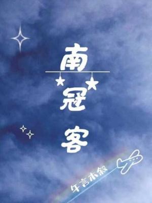 南冠客