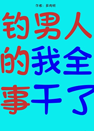 钓男人的事我全干了[快穿]