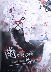 凿烂黑时宰的墙角