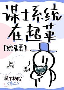 谋士系统在超英[综英美]