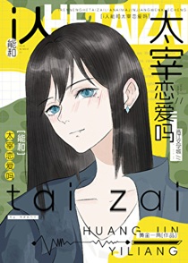 i人能和哒宰恋爱吗