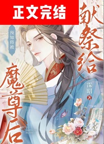 预知将被献祭给魔尊后