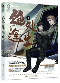 绝处逢生[末世]