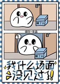 我什么场面没见过