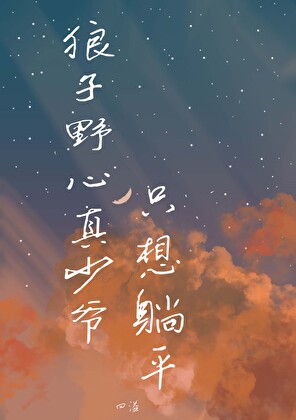 狼子野心真少爷只想躺平